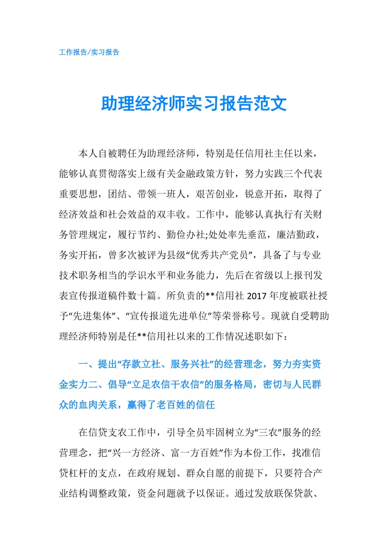 助理经济师实习报告范文.doc_第1页