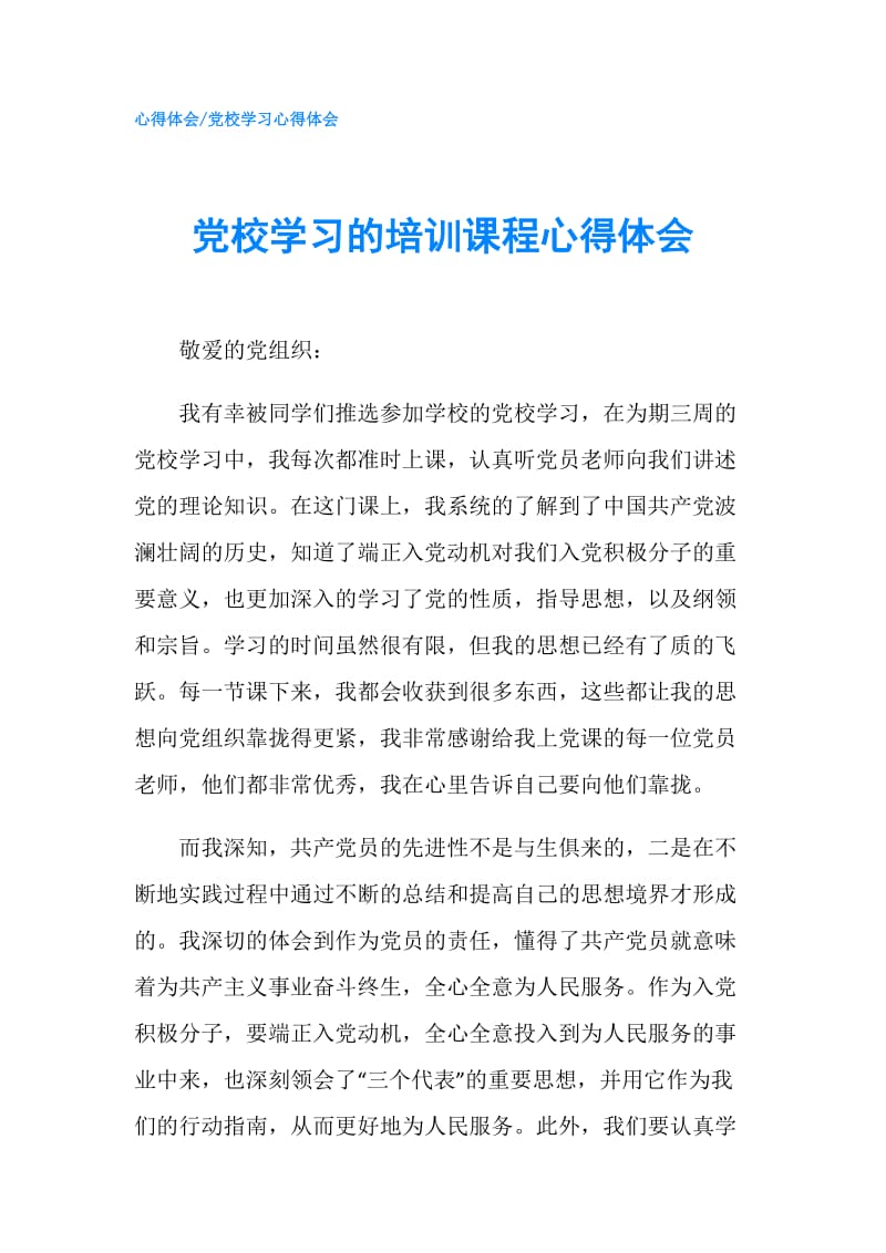 党校学习的培训课程心得体会.doc_第1页