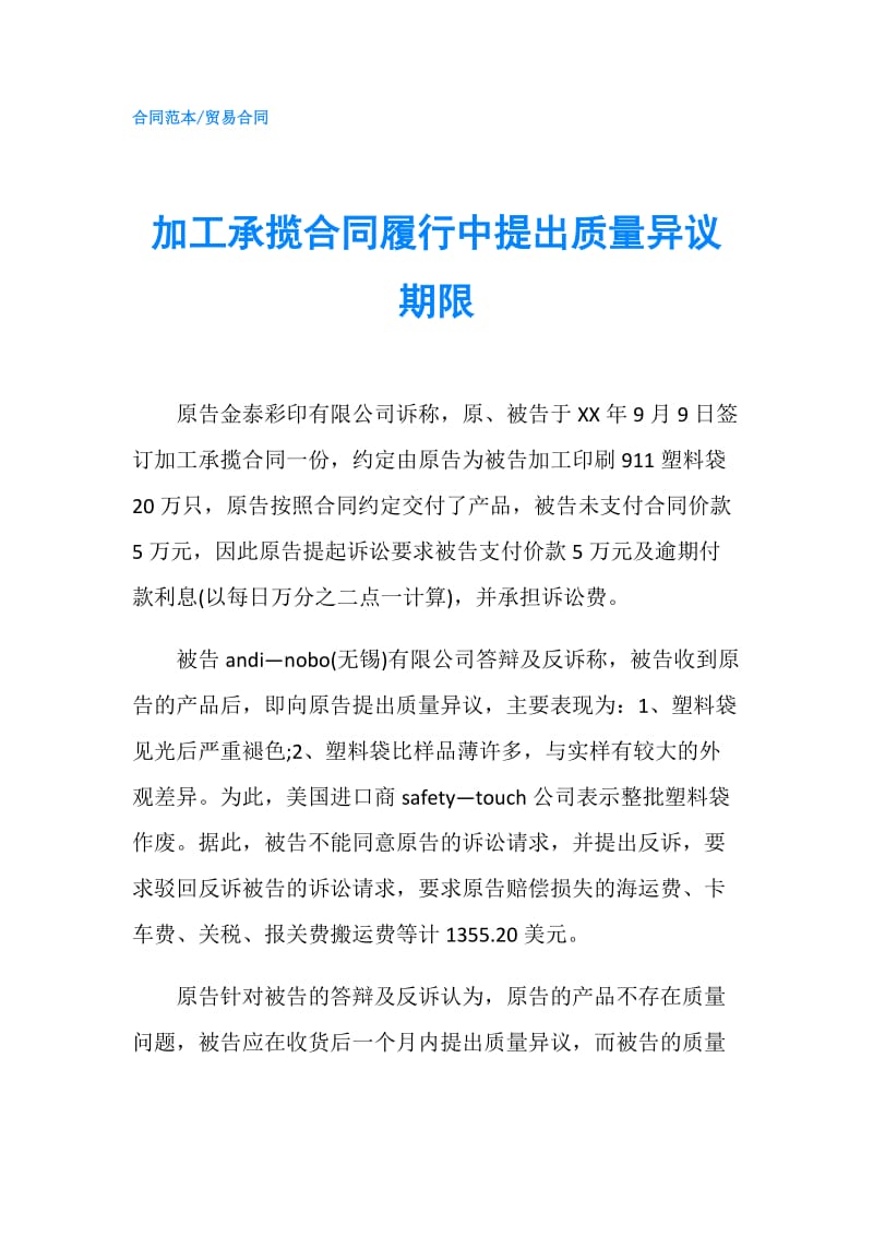 加工承揽合同履行中提出质量异议期限.doc_第1页