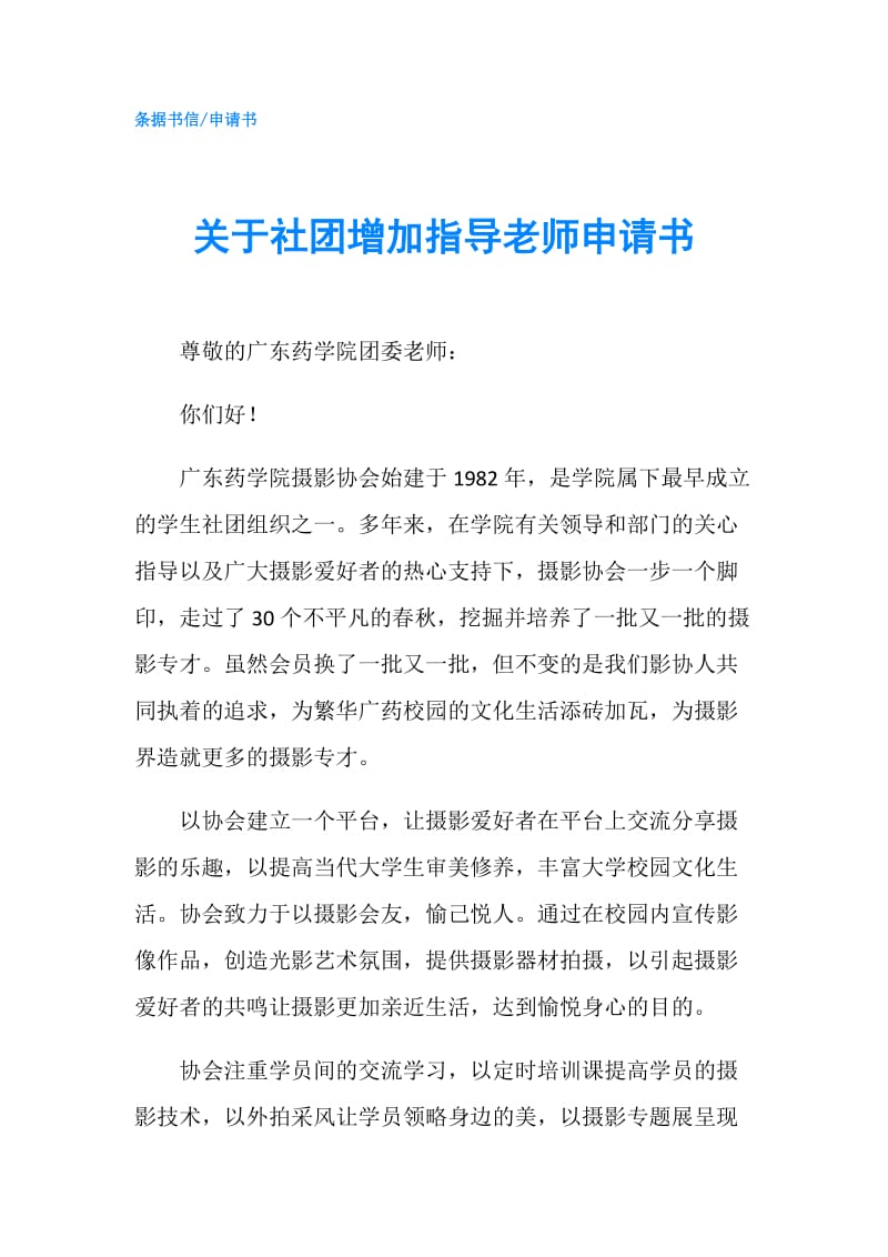 关于社团增加指导老师申请书.doc_第1页