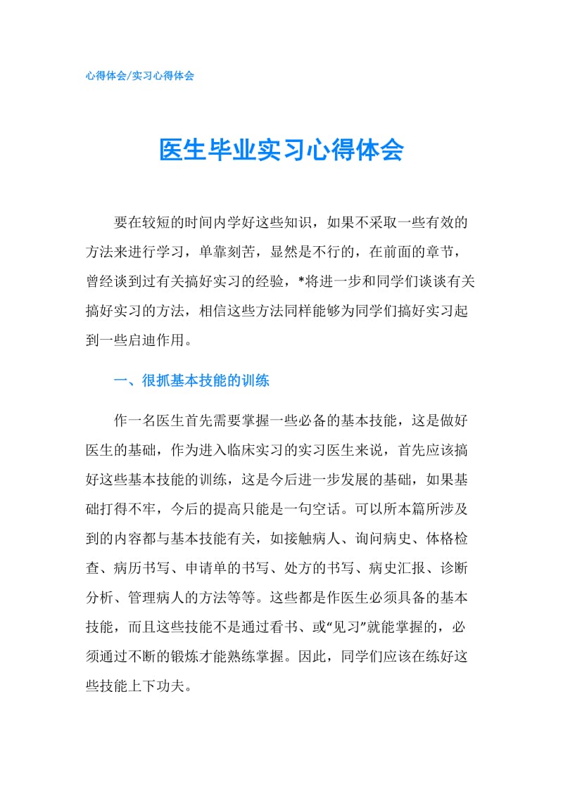 医生毕业实习心得体会.doc_第1页