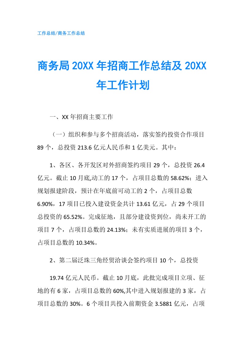 商务局20XX年招商工作总结及20XX年工作计划.doc_第1页