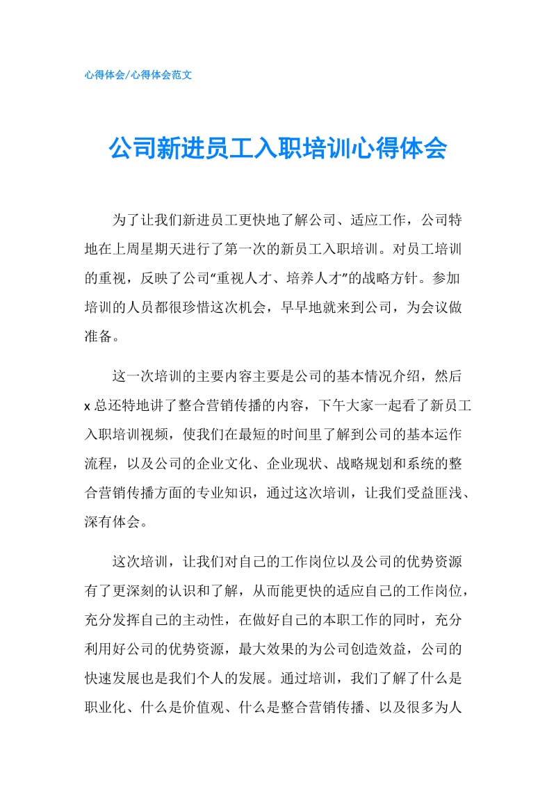 公司新进员工入职培训心得体会.doc_第1页