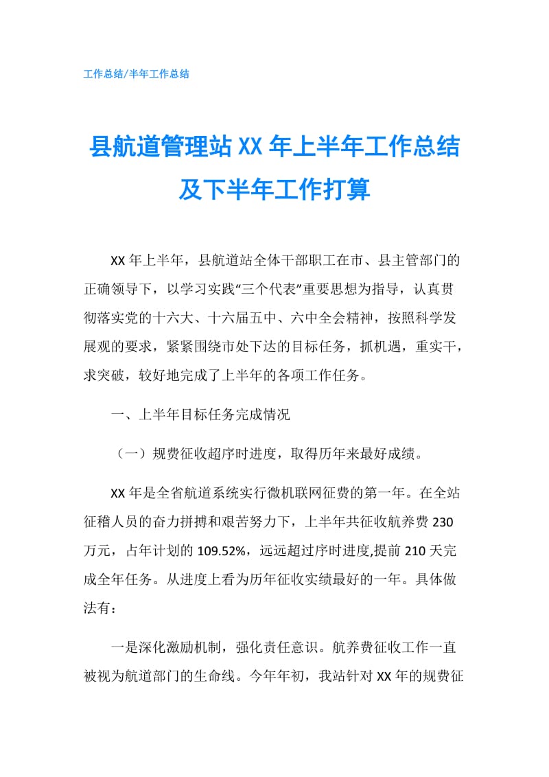 县航道管理站XX年上半年工作总结及下半年工作打算.doc_第1页