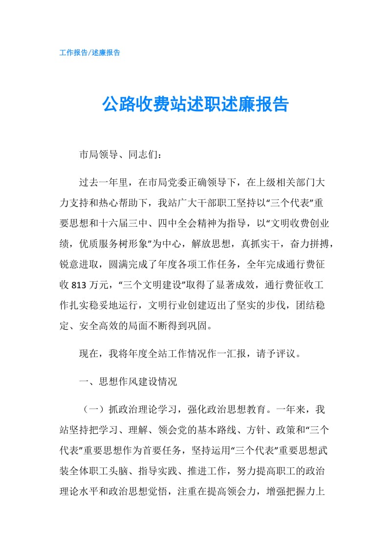 公路收费站述职述廉报告.doc_第1页