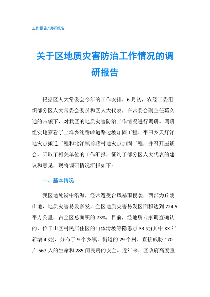 关于区地质灾害防治工作情况的调研报告.doc_第1页