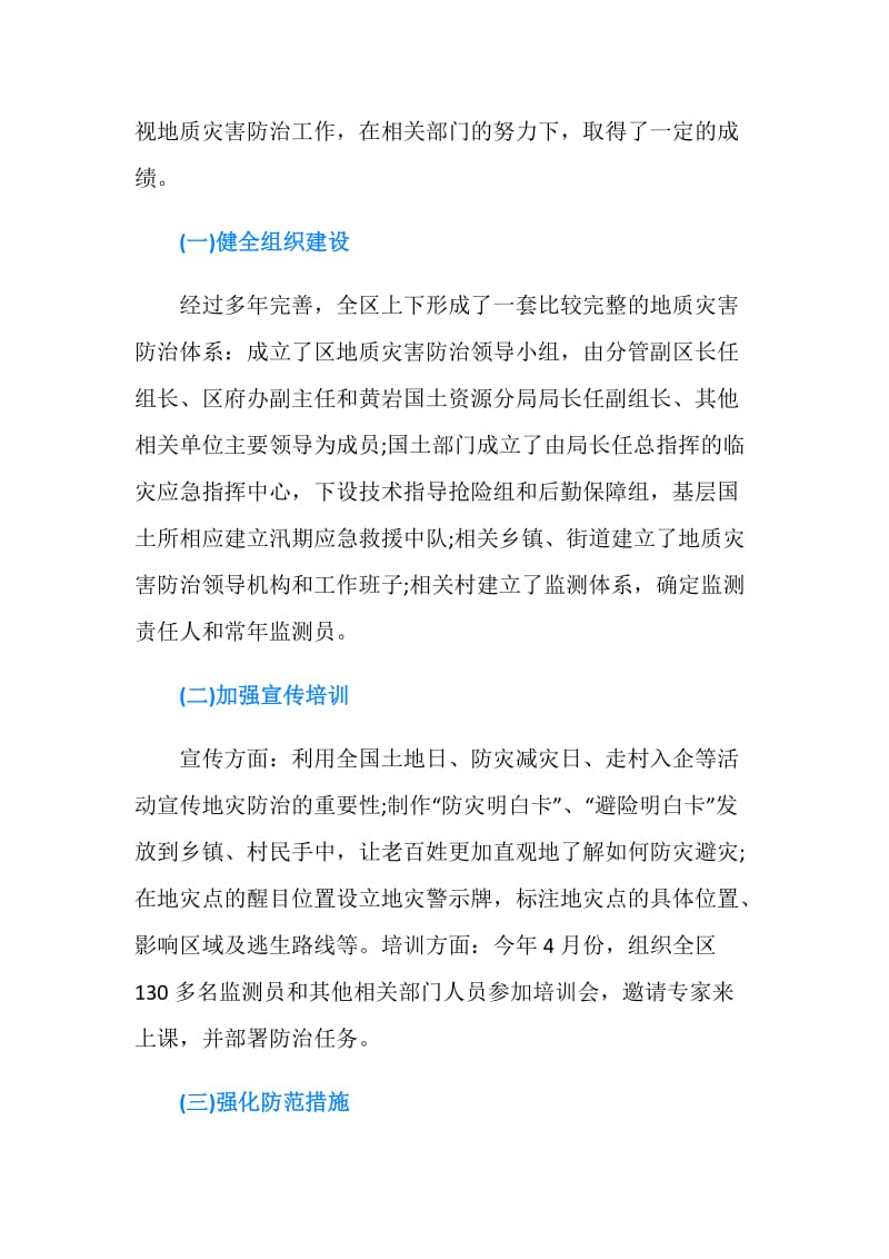 关于区地质灾害防治工作情况的调研报告.doc_第2页