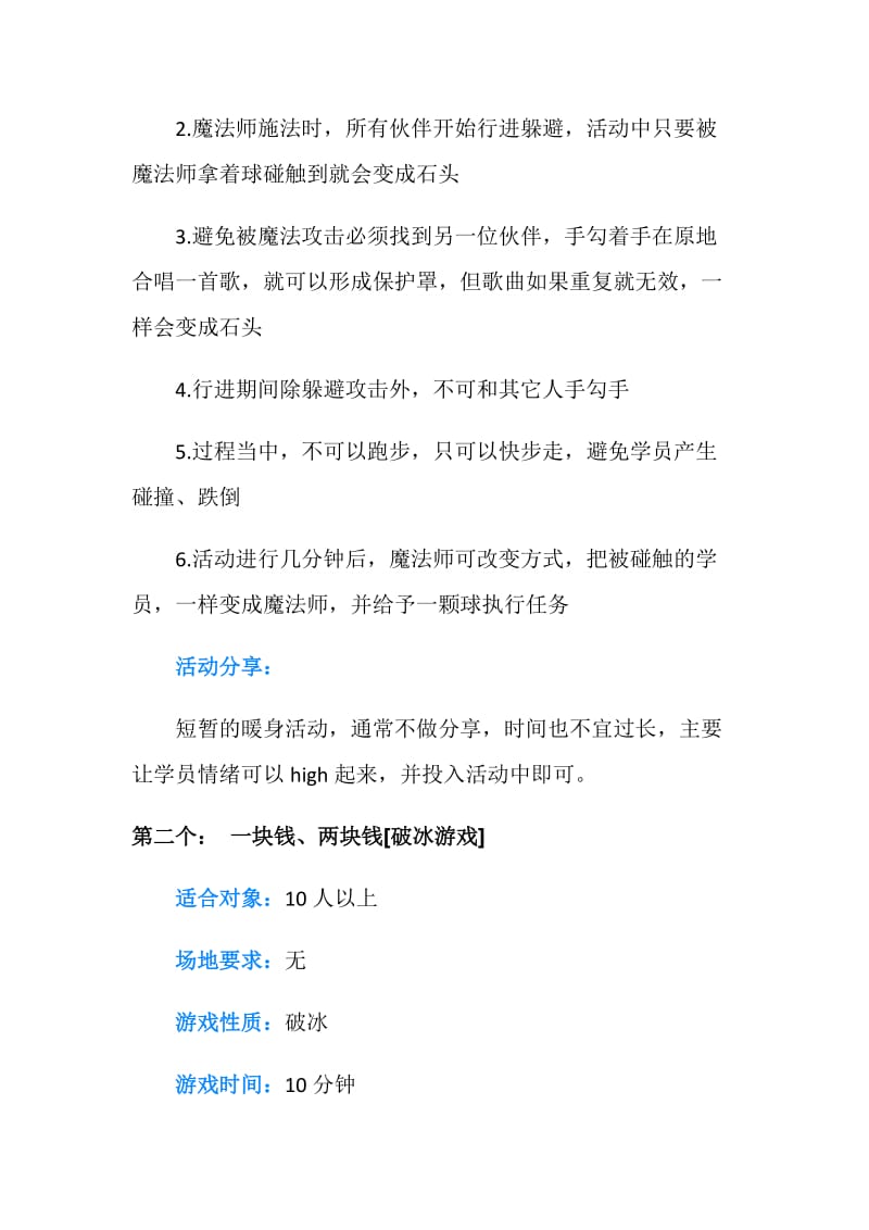 十个破冰游戏.doc_第2页