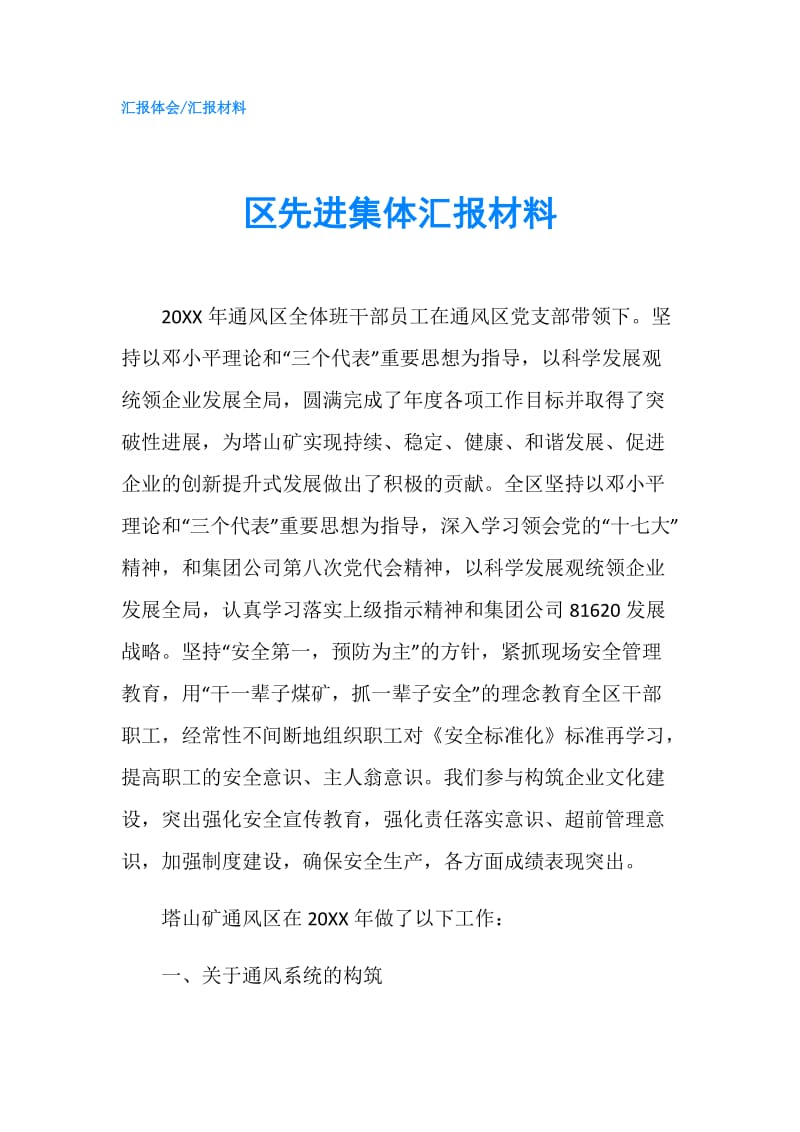 区先进集体汇报材料.doc_第1页