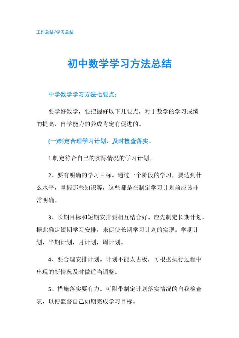 初中数学学习方法总结.doc_第1页