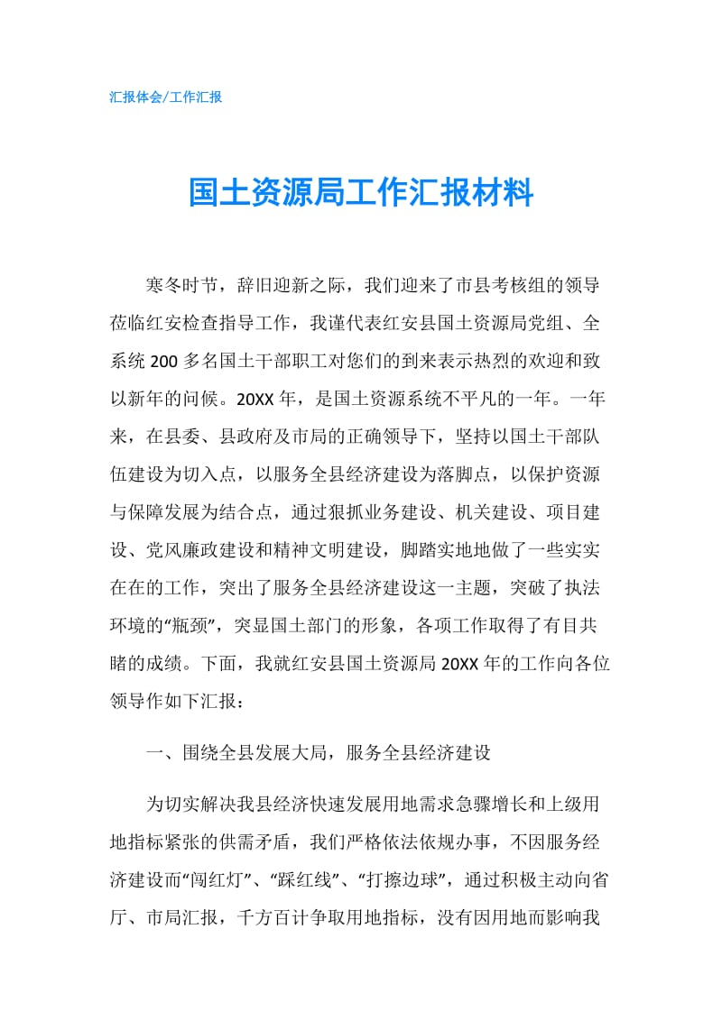 国土资源局工作汇报材料.doc_第1页