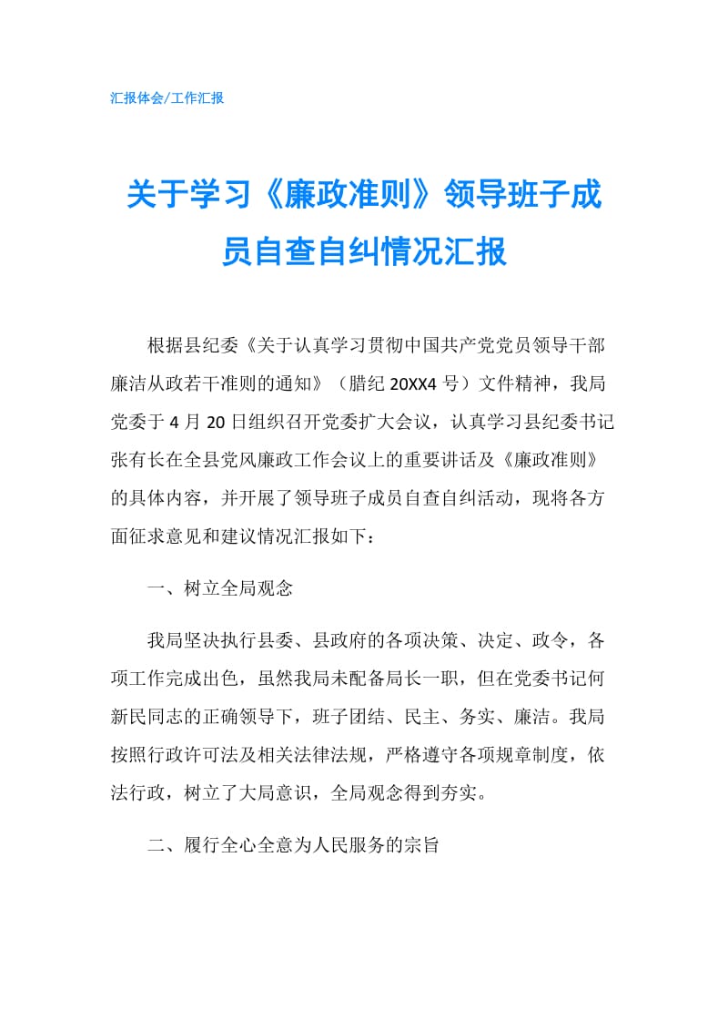 关于学习《廉政准则》领导班子成员自查自纠情况汇报.doc_第1页