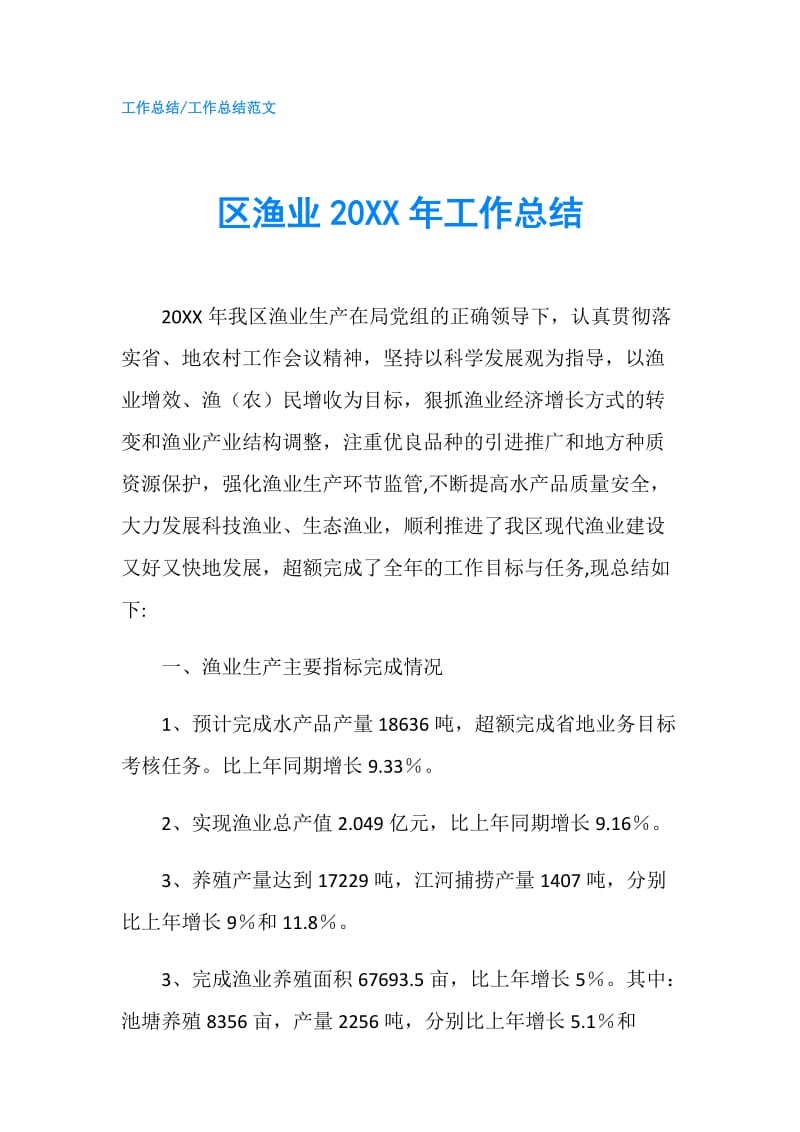 区渔业20XX年工作总结.doc_第1页