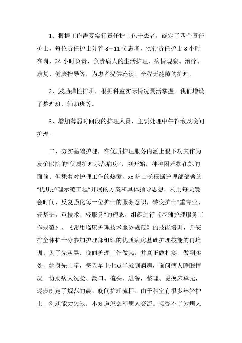 呼吸消化科护士长先进事迹材料：平凡的岗位 无私地奉献.doc_第2页