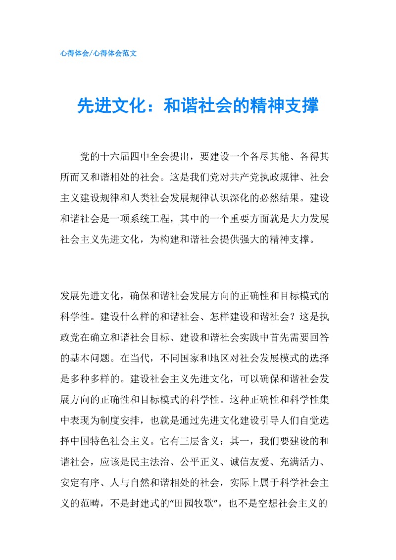 先进文化：和谐社会的精神支撑.doc_第1页