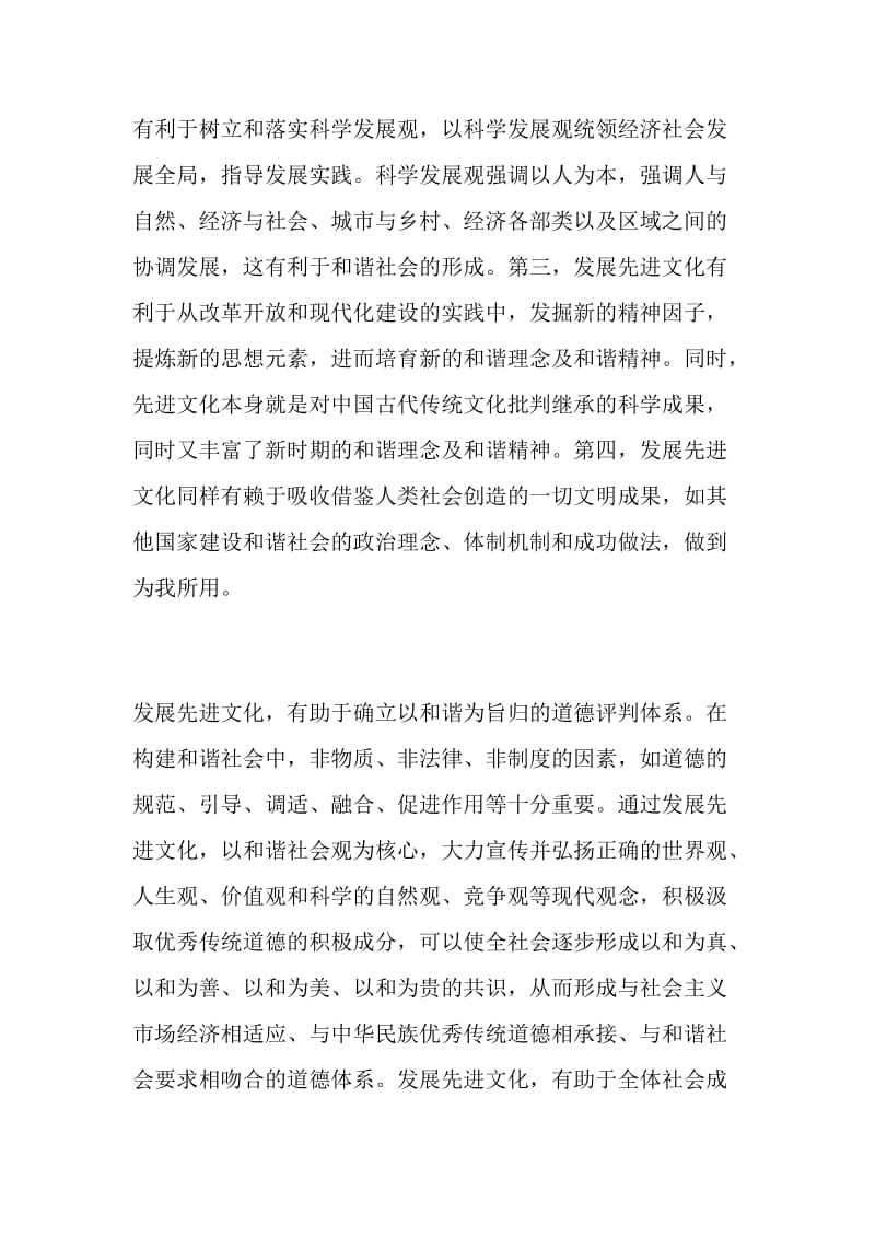 先进文化：和谐社会的精神支撑.doc_第3页