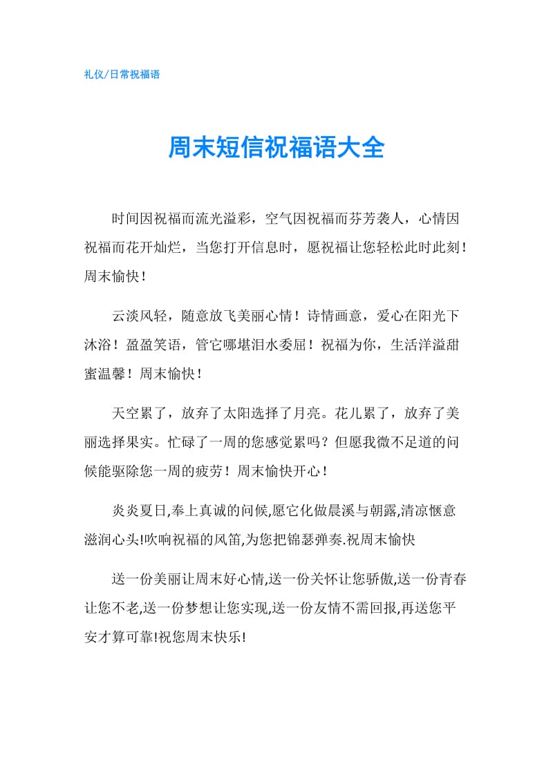 周末短信祝福语大全.doc_第1页