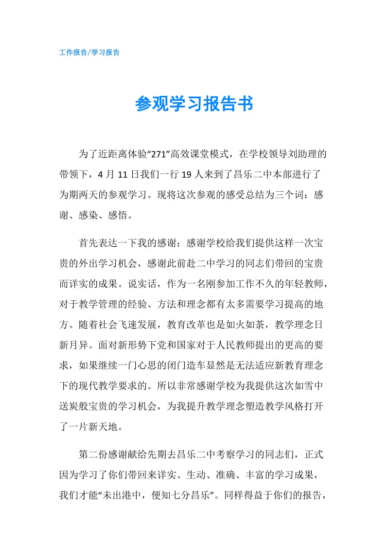 参观学习报告书.doc_第1页