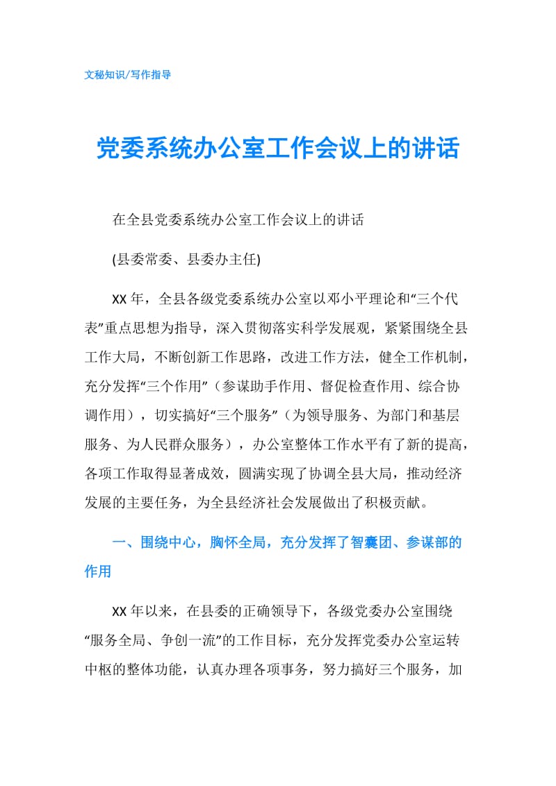 党委系统办公室工作会议上的讲话.doc_第1页