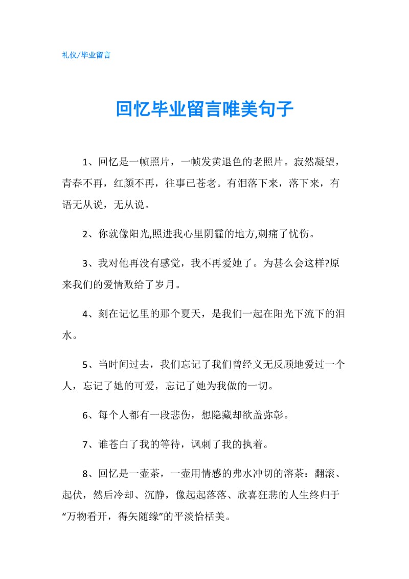 回忆毕业留言唯美句子.doc_第1页