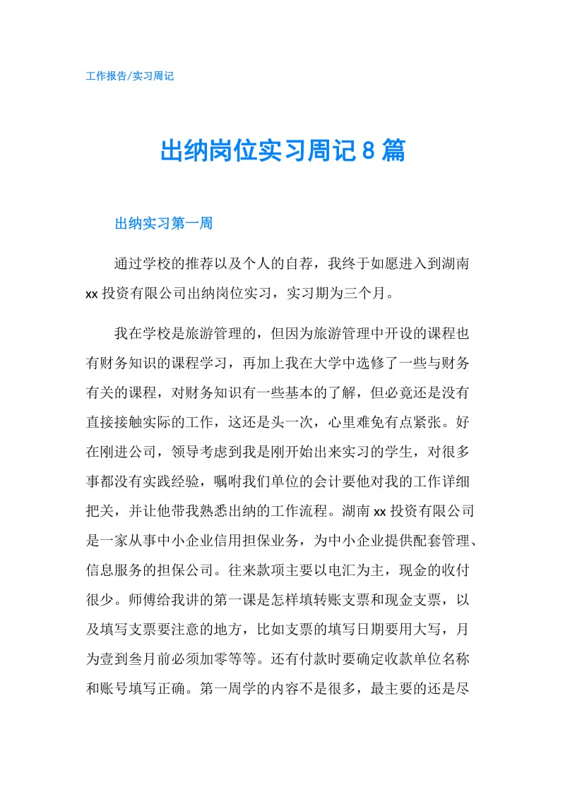 出纳岗位实习周记8篇.doc_第1页