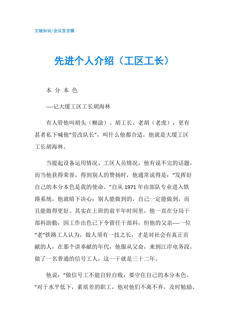 先进个人介绍（工区工长）.doc_第1页