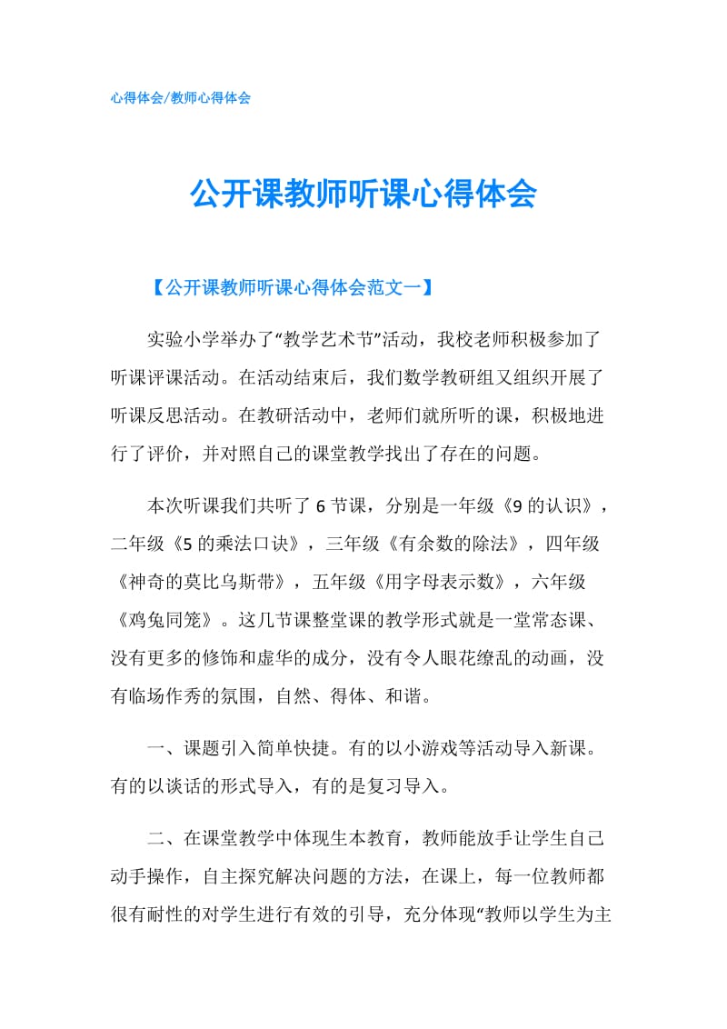 公开课教师听课心得体会.doc_第1页