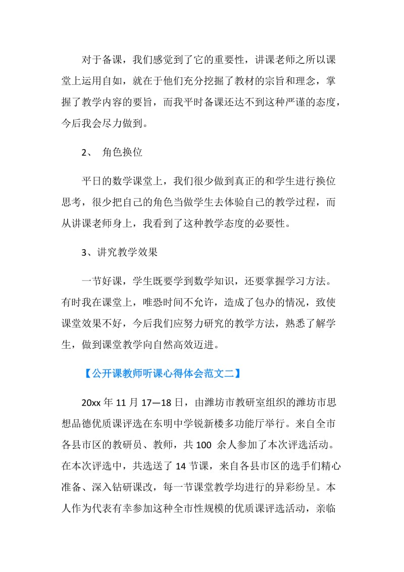 公开课教师听课心得体会.doc_第3页