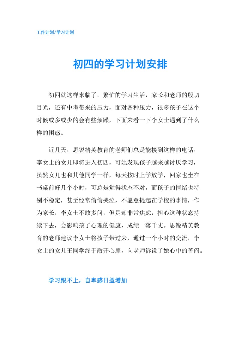 初四的学习计划安排.doc_第1页