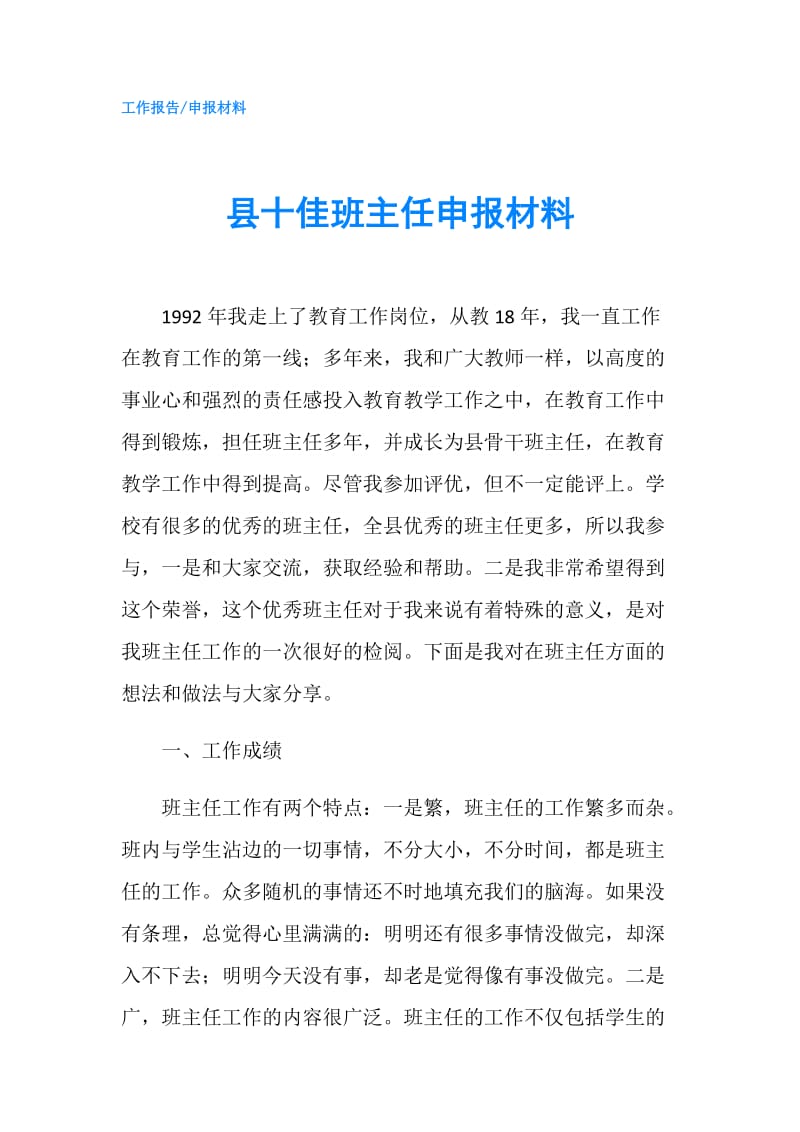 县十佳班主任申报材料.doc_第1页