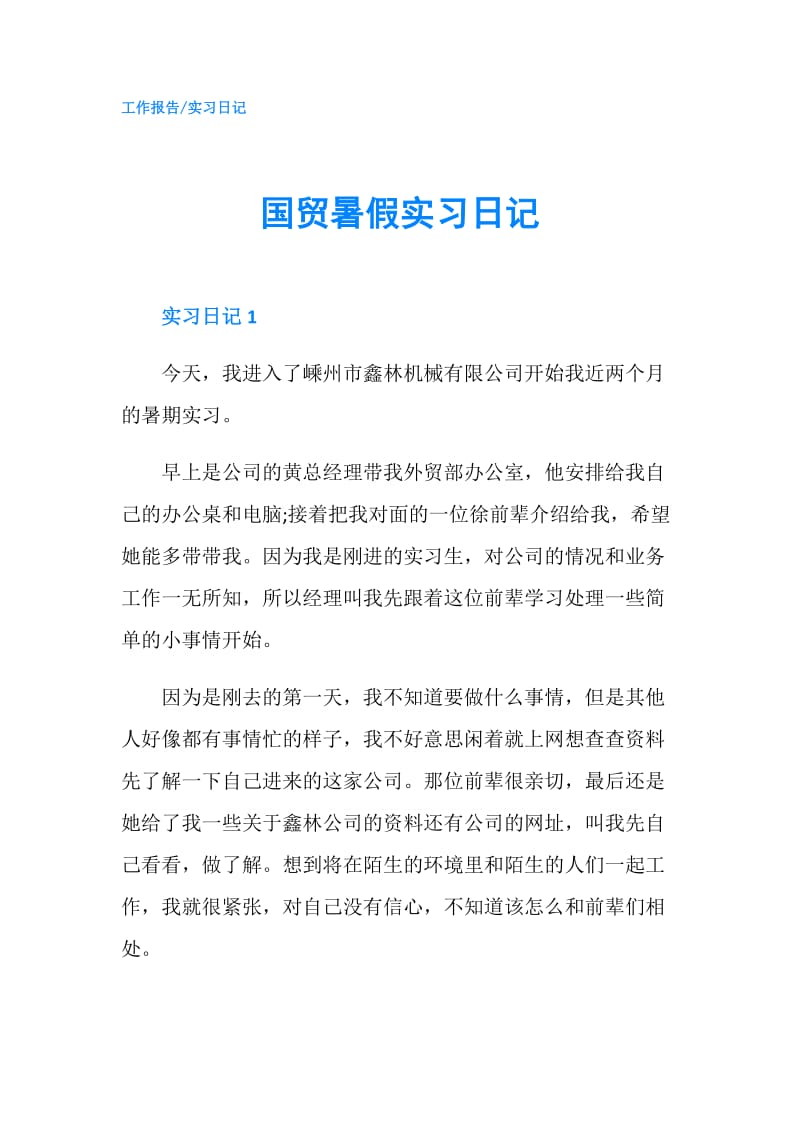 国贸暑假实习日记.doc_第1页