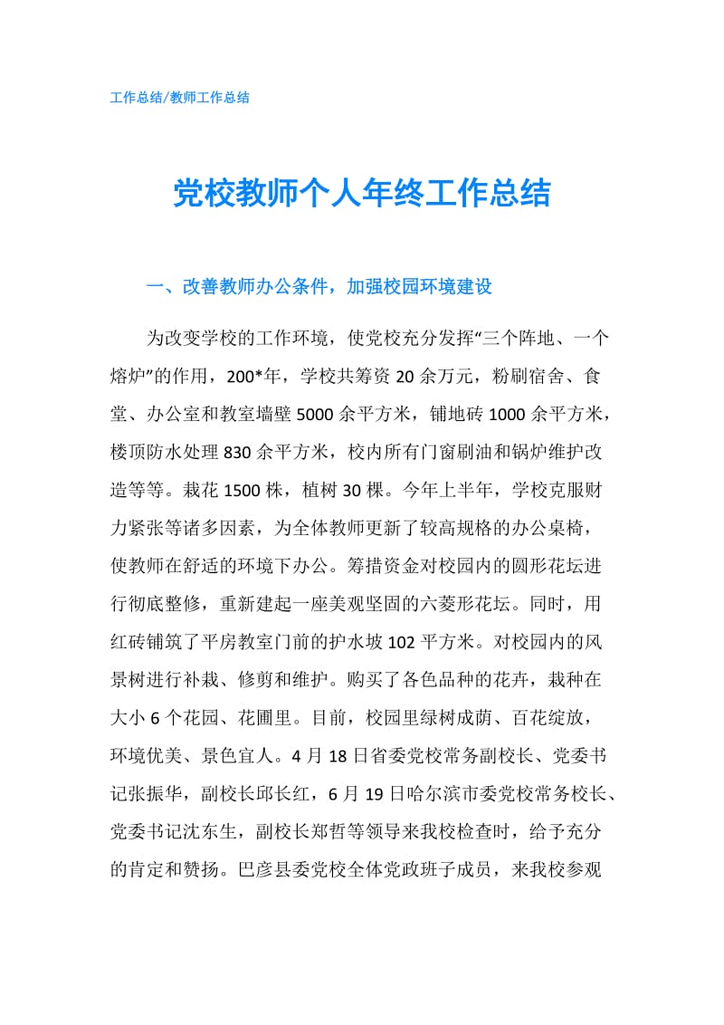 党校教师个人年终工作总结.doc_第1页