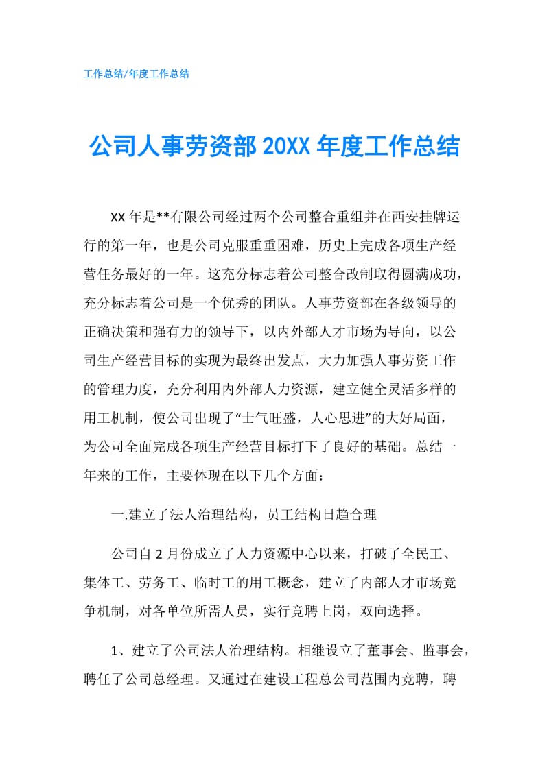 公司人事劳资部20XX年度工作总结.doc_第1页