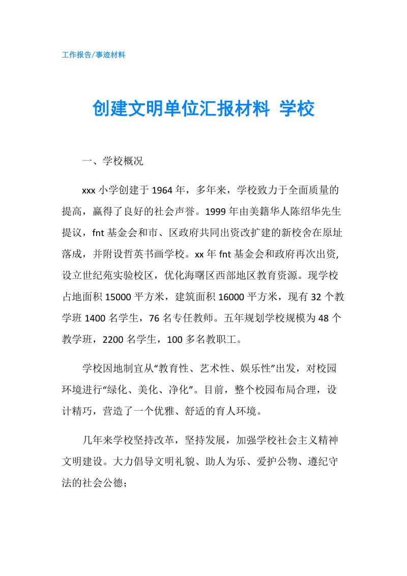 创建文明单位汇报材料 学校.doc_第1页