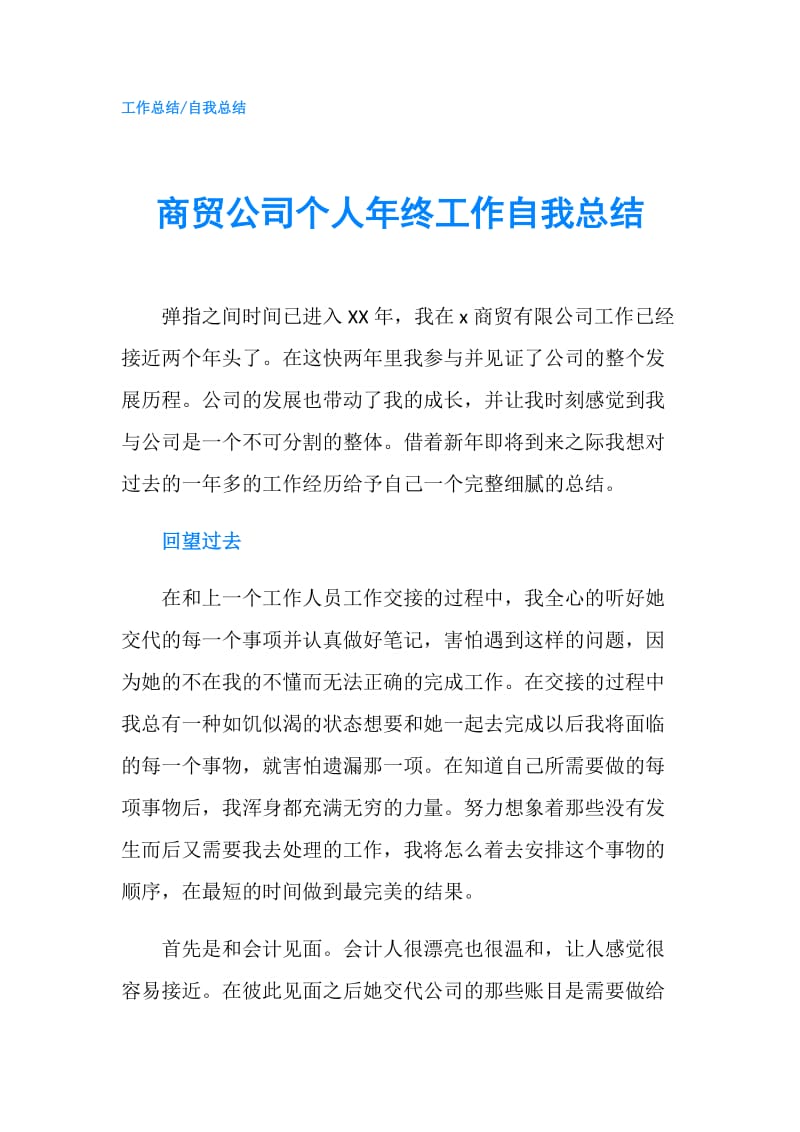 商贸公司个人年终工作自我总结.doc_第1页