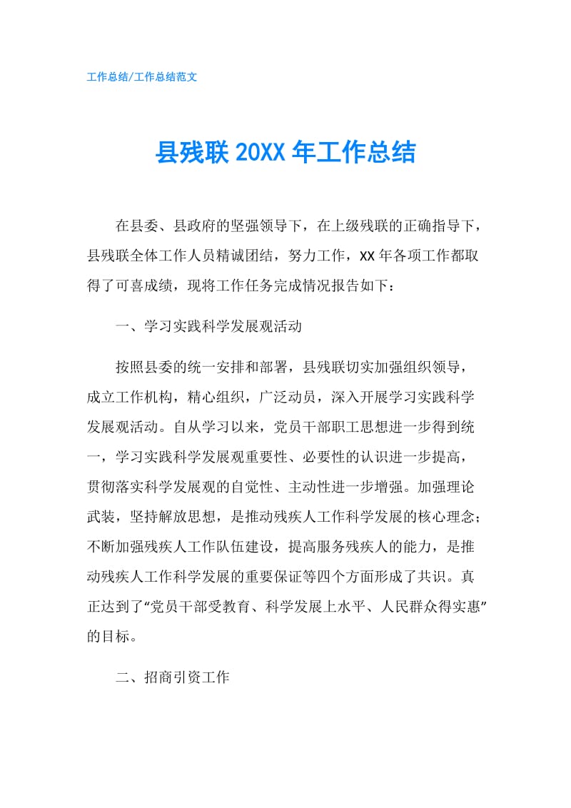 县残联20XX年工作总结.doc_第1页