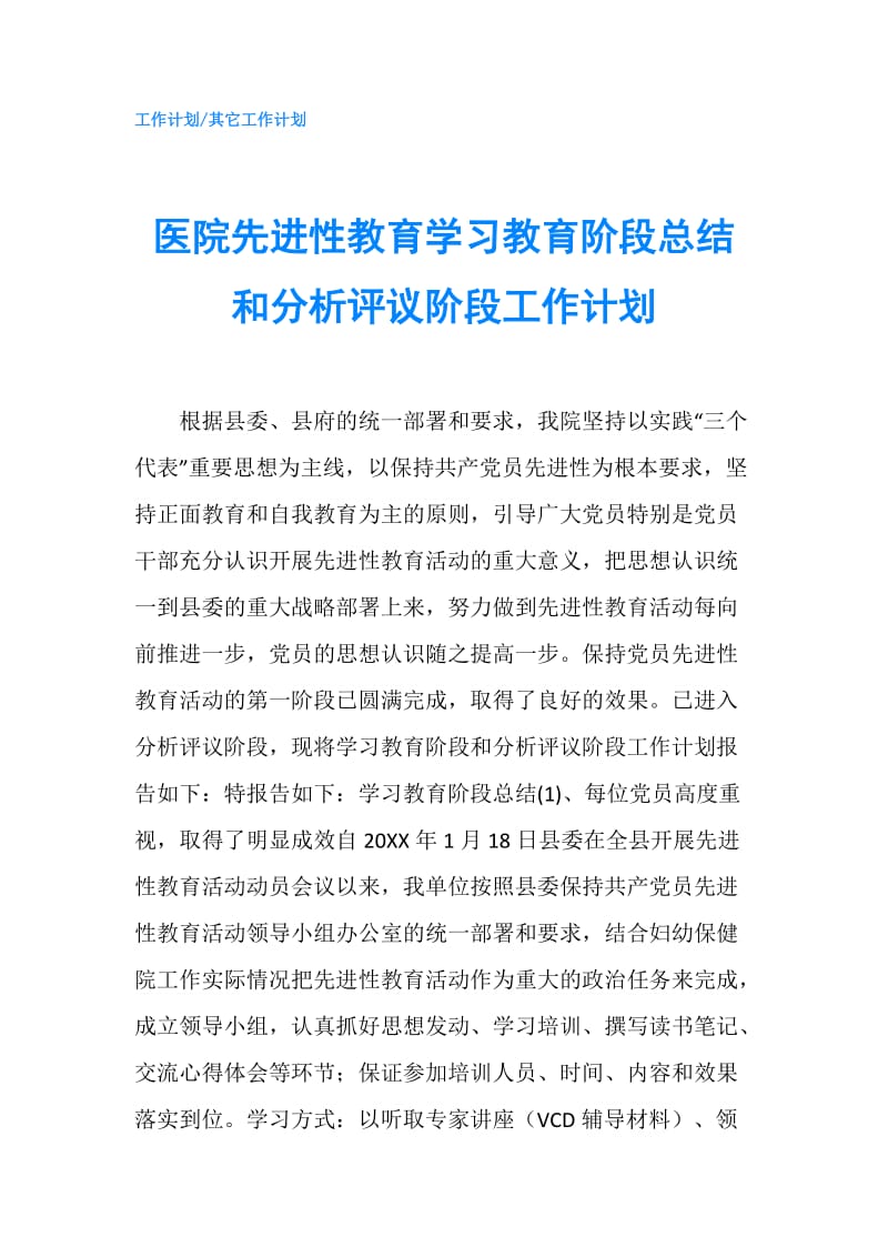 医院先进性教育学习教育阶段总结和分析评议阶段工作计划.doc_第1页