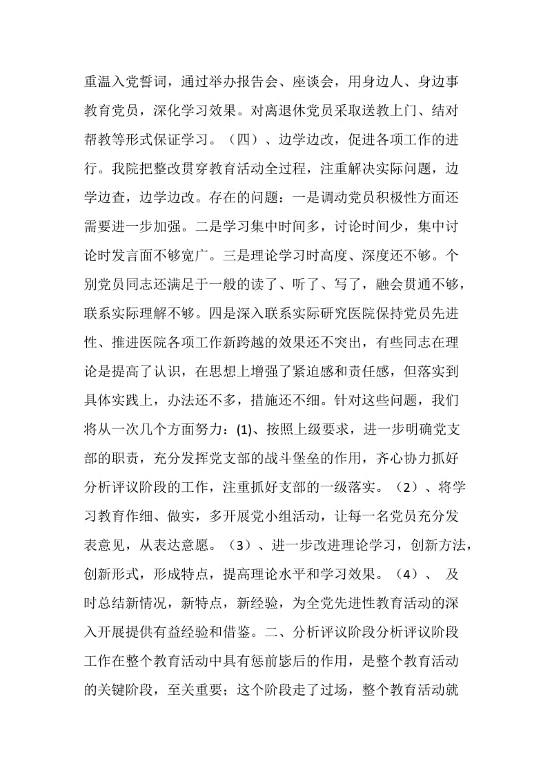 医院先进性教育学习教育阶段总结和分析评议阶段工作计划.doc_第3页