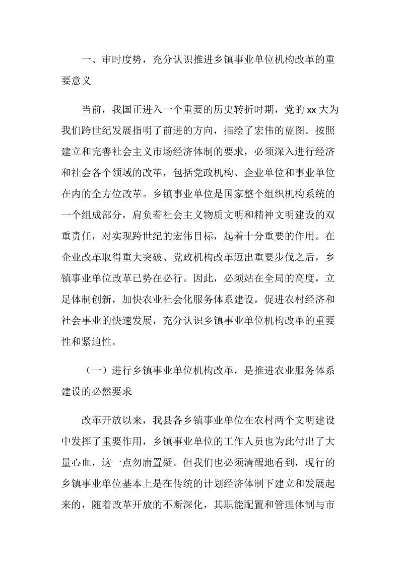 全县事业单位改革动员会上的领导讲话范文.doc_第2页