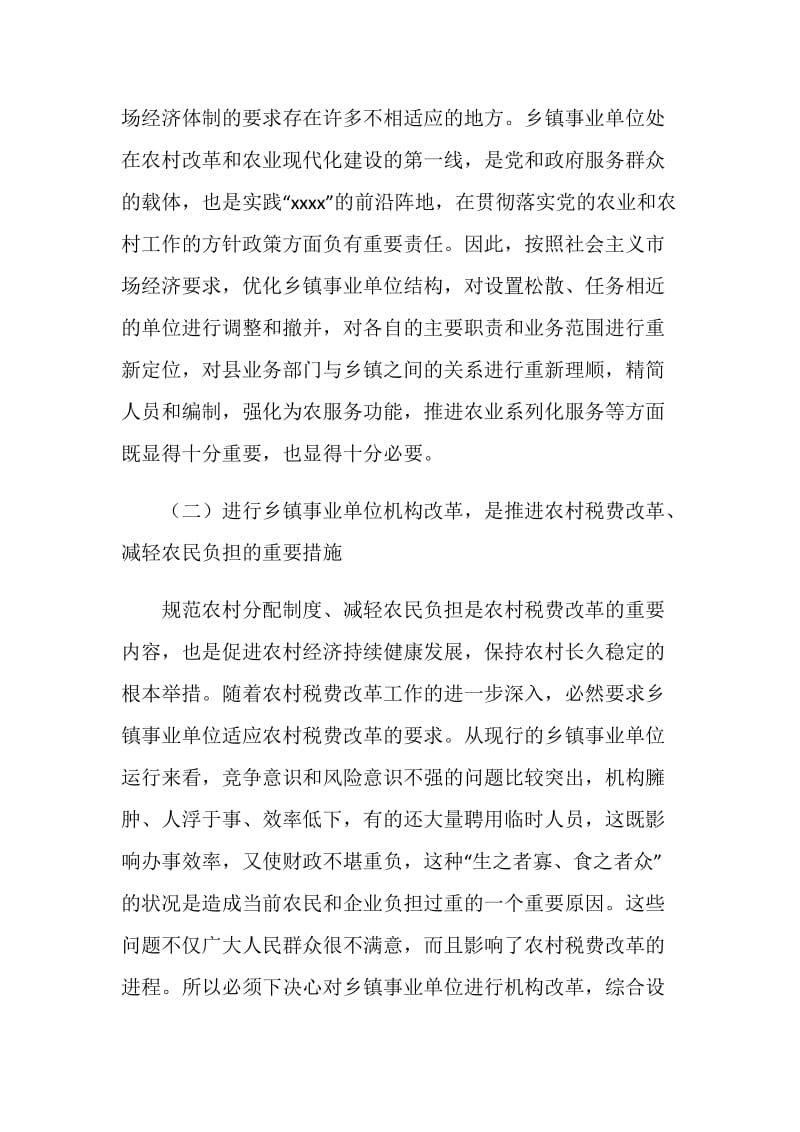 全县事业单位改革动员会上的领导讲话范文.doc_第3页