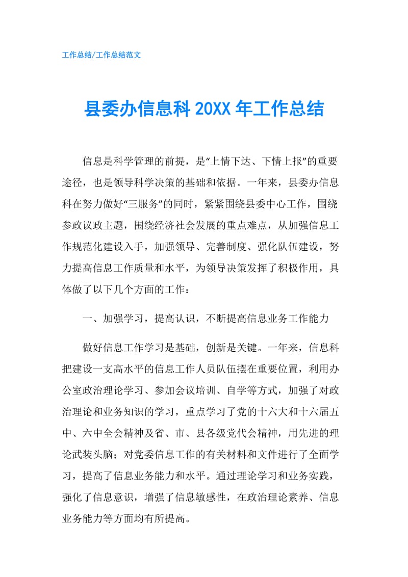 县委办信息科20XX年工作总结.doc_第1页