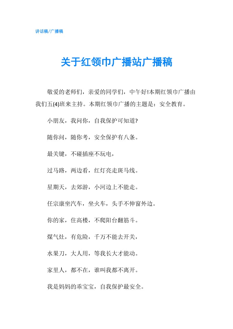 关于红领巾广播站广播稿.doc_第1页