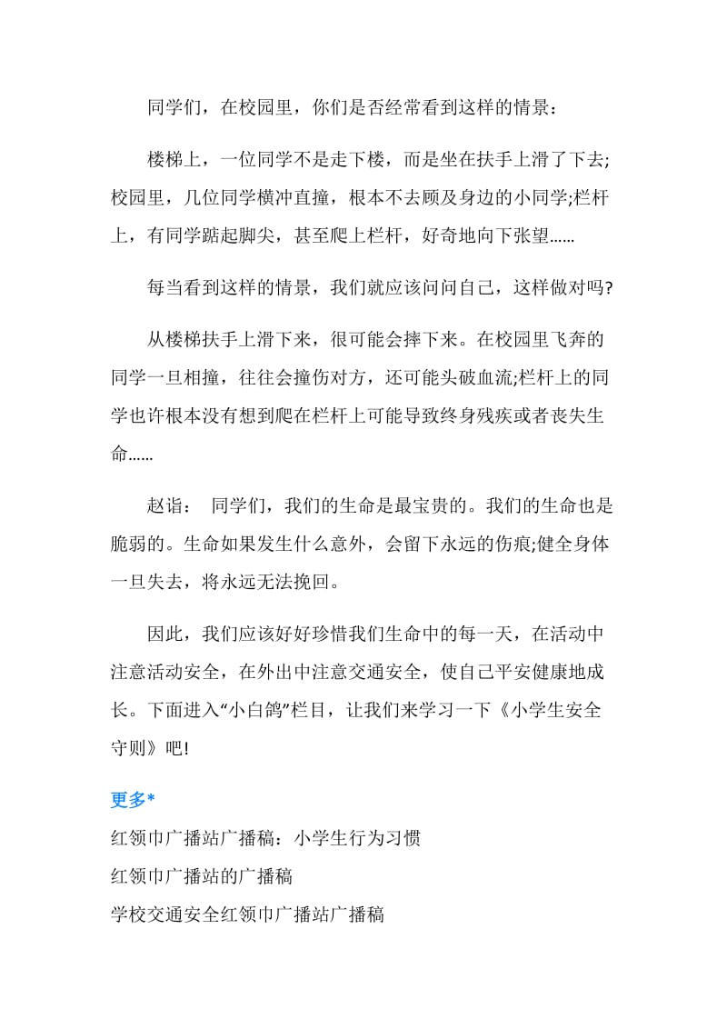 关于红领巾广播站广播稿.doc_第2页