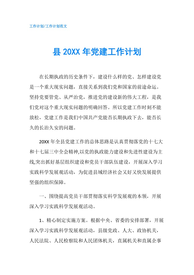 县20XX年党建工作计划.doc_第1页