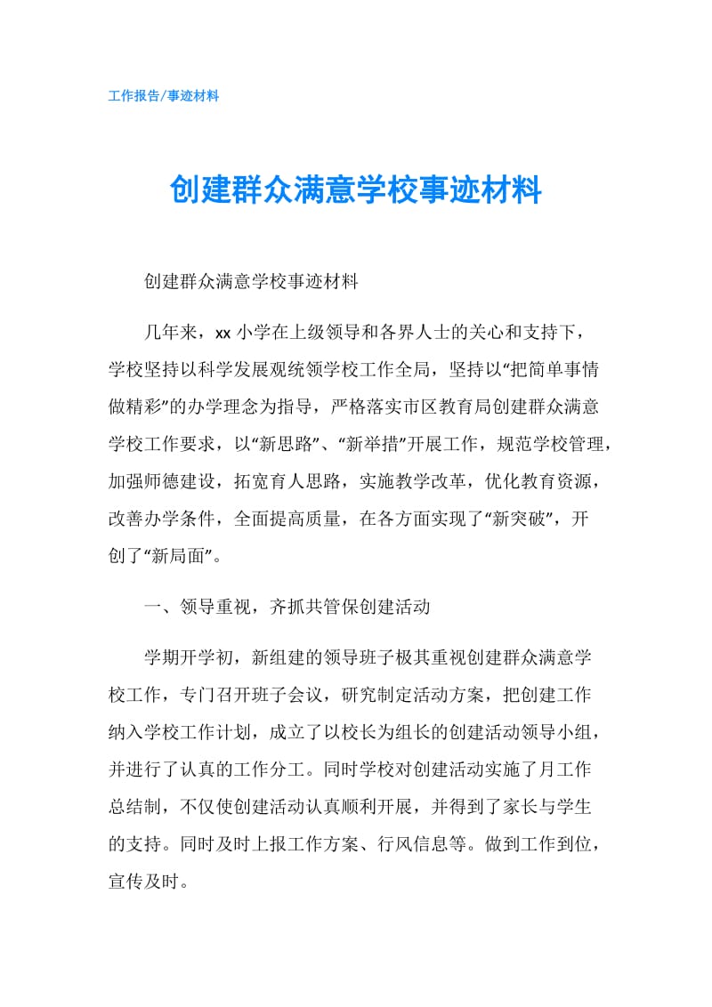 创建群众满意学校事迹材料.doc_第1页