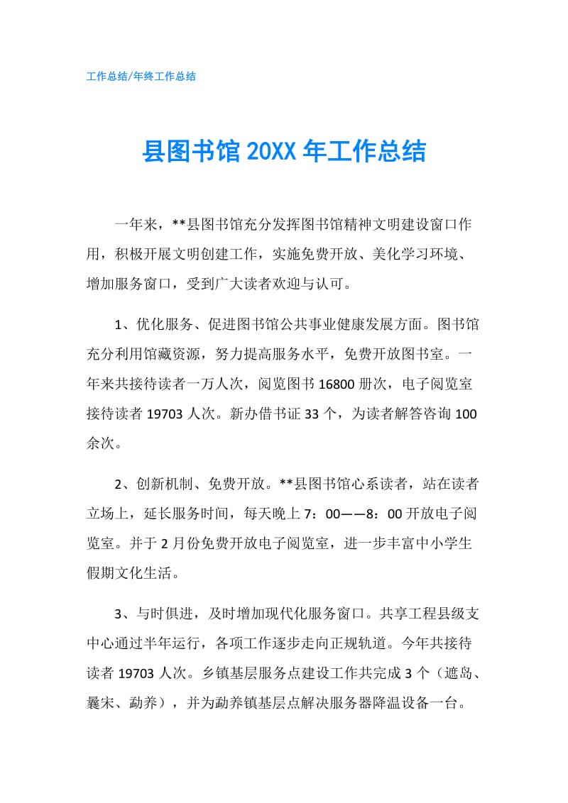 县图书馆20XX年工作总结.doc_第1页