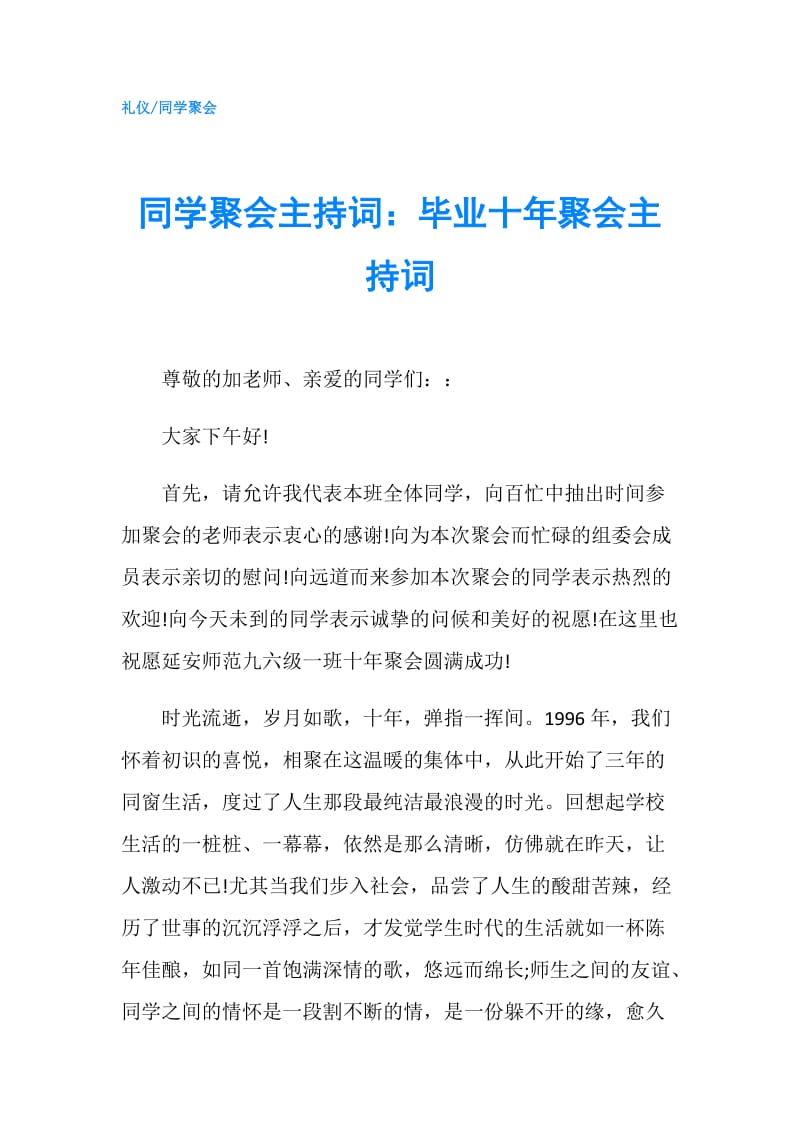 同学聚会主持词：毕业十年聚会主持词.doc_第1页