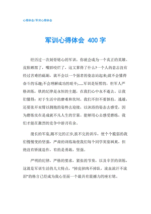 軍訓心得體會 400字.doc