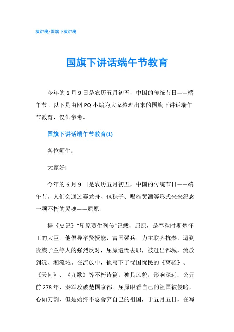 国旗下讲话端午节教育.doc_第1页