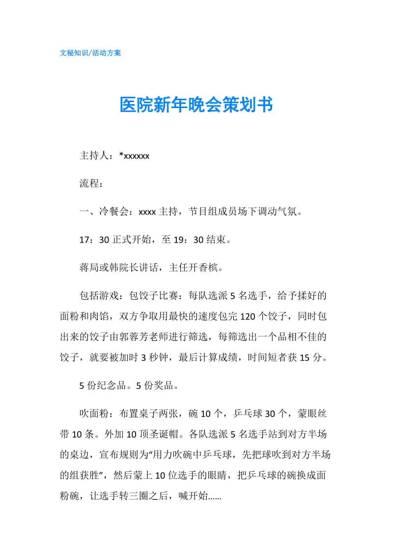 医院新年晚会策划书.doc_第1页